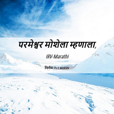 Picture 06 - निर्गम 25:1 MARIRV - परमेश्वर मोशेला - Bible Verse Picture