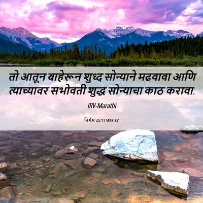 Picture 06 - निर्गम 25:11 MARIRV - तो आतून बाहेरून - Bible Verse Picture