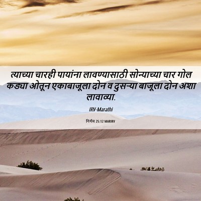Picture 06 - निर्गम 25:12 MARIRV - त्याच्या चारही - Bible Verse Picture
