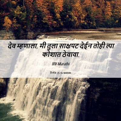 Picture 06 - निर्गम 25:16 MARIRV - देव म्हणाला, मी - Bible Verse Picture