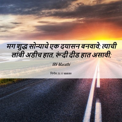 Picture 06 - निर्गम 25:17 MARIRV - मग शुद्ध सोन्याचे - Bible Verse Picture
