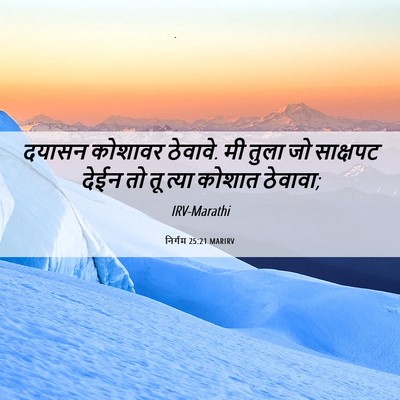 Picture 06 - निर्गम 25:21 MARIRV - दयासन कोशावर - Bible Verse Picture