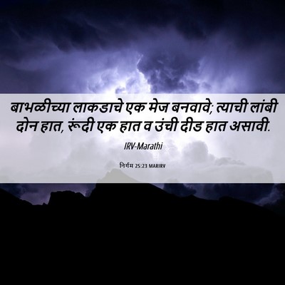Picture 06 - निर्गम 25:23 MARIRV - बाभळीच्या लाकडाचे - Bible Verse Picture