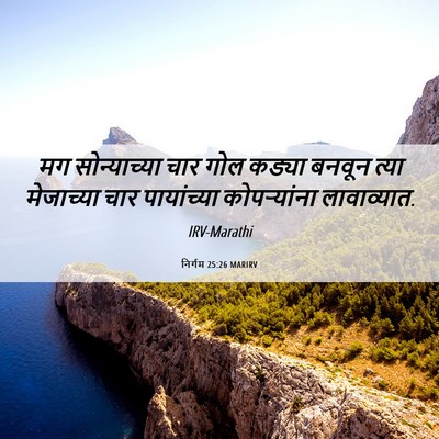Picture 06 - निर्गम 25:26 MARIRV - मग सोन्याच्या चार - Bible Verse Picture