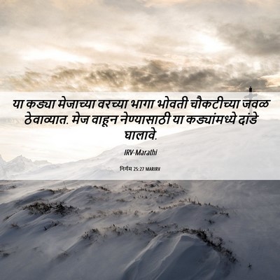 Picture 06 - निर्गम 25:27 MARIRV - या कड्या मेजाच्या - Bible Verse Picture