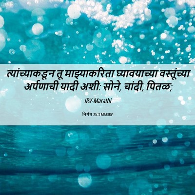 Picture 06 - निर्गम 25:3 MARIRV - त्यांच्याकडून तू - Bible Verse Picture