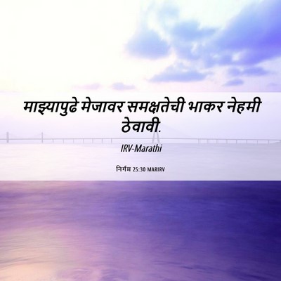 Picture 06 - निर्गम 25:30 MARIRV - माझ्यापुढे मेजावर - Bible Verse Picture