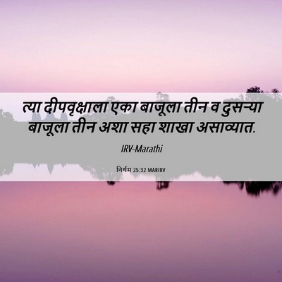 Picture 06 - निर्गम 25:32 MARIRV - त्या दीपवृक्षाला - Bible Verse Picture