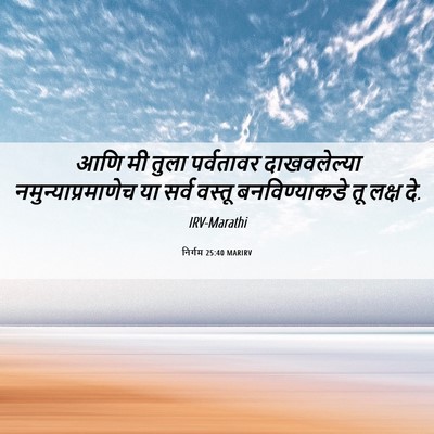 Picture 06 - निर्गम 25:40 MARIRV - आणि मी तुला - Bible Verse Picture