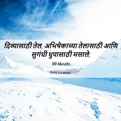Picture 06 - निर्गम 25:6 MARIRV - दिव्यासाठी तेल, - Bible Verse Picture