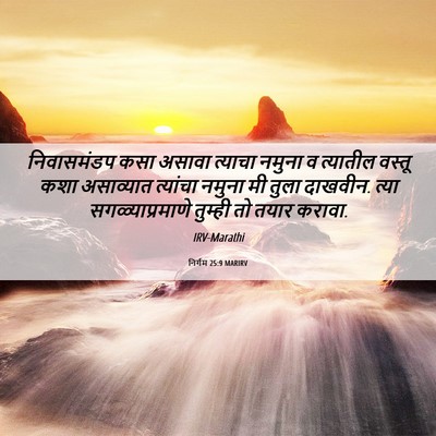 Picture 06 - निर्गम 25:9 MARIRV - निवासमंडप कसा - Bible Verse Picture