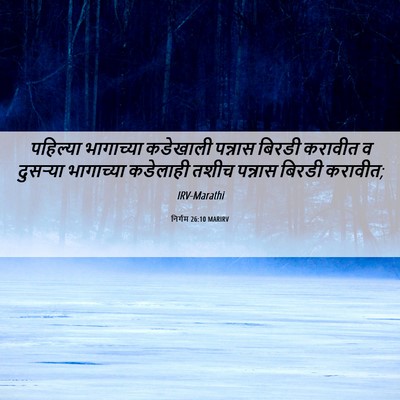 Picture 06 - निर्गम 26:10 MARIRV - पहिल्या भागाच्या - Bible Verse Picture