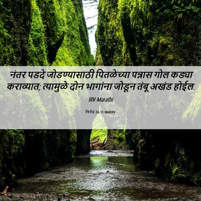 Picture 06 - निर्गम 26:11 MARIRV - नंतर पडदे - Bible Verse Picture