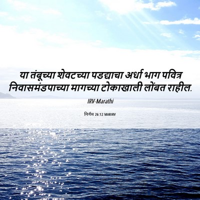 Picture 06 - निर्गम 26:12 MARIRV - या तंबूच्या - Bible Verse Picture