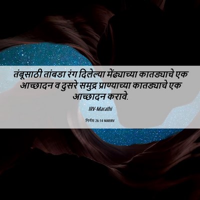 Picture 06 - निर्गम 26:14 MARIRV - तंबूसाठी तांबडा - Bible Verse Picture