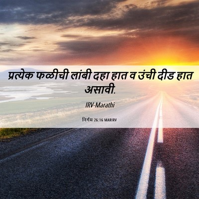 Picture 06 - निर्गम 26:16 MARIRV - प्रत्येक फळीची - Bible Verse Picture