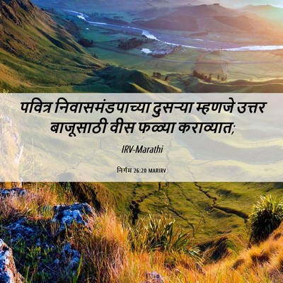 Picture 06 - निर्गम 26:20 MARIRV - पवित्र - Bible Verse Picture