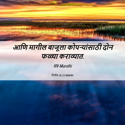 Picture 06 - निर्गम 26:23 MARIRV - आणि मागील बाजूला - Bible Verse Picture