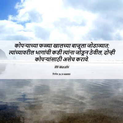 Picture 06 - निर्गम 26:24 MARIRV - कोपऱ्याच्या फळ्या - Bible Verse Picture