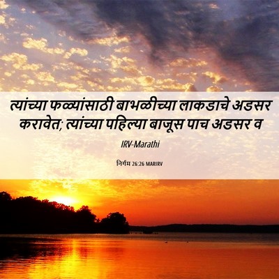 Picture 06 - निर्गम 26:26 MARIRV - त्यांच्या - Bible Verse Picture
