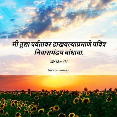 Picture 06 - निर्गम 26:30 MARIRV - मी तुला पर्वतावर - Bible Verse Picture