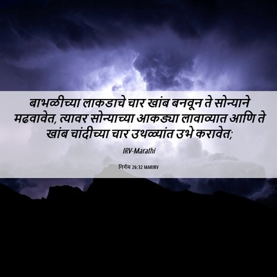 Picture 06 - निर्गम 26:32 MARIRV - बाभळीच्या लाकडाचे - Bible Verse Picture