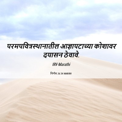 Picture 06 - निर्गम 26:34 MARIRV -  - Bible Verse Picture