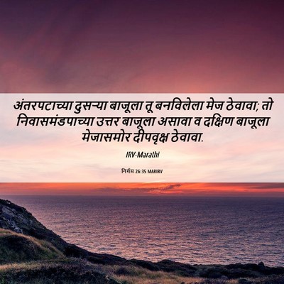 Picture 06 - निर्गम 26:35 MARIRV - अंतरपटाच्या - Bible Verse Picture