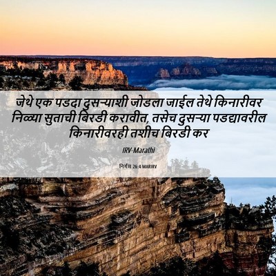 Picture 06 - निर्गम 26:4 MARIRV - जेथे एक पडदा - Bible Verse Picture