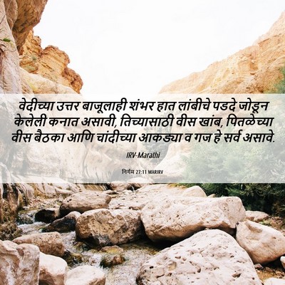 Picture 06 - निर्गम 27:11 MARIRV - वेदीच्या उत्तर - Bible Verse Picture