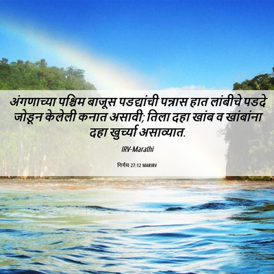 Picture 06 - निर्गम 27:12 MARIRV - अंगणाच्या पश्चिम - Bible Verse Picture