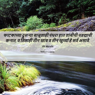 Picture 06 - निर्गम 27:15 MARIRV - फाटकाच्या दुसऱ्या - Bible Verse Picture