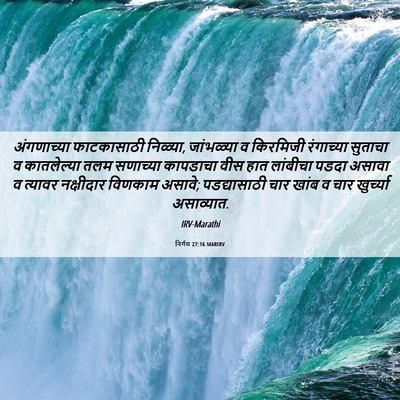 Picture 06 - निर्गम 27:16 MARIRV - अंगणाच्या - Bible Verse Picture