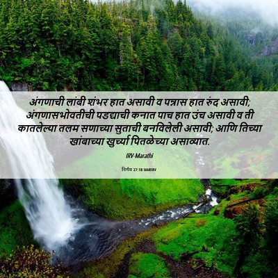 Picture 06 - निर्गम 27:18 MARIRV - अंगणाची लांबी - Bible Verse Picture