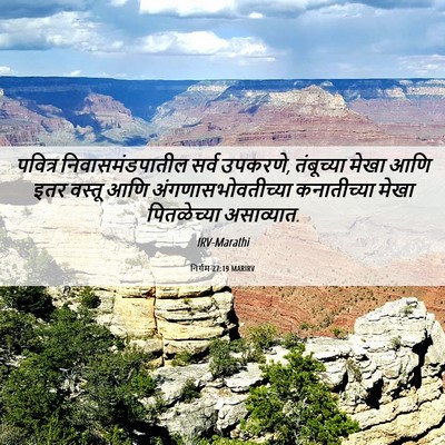 Picture 06 - निर्गम 27:19 MARIRV - पवित्र - Bible Verse Picture
