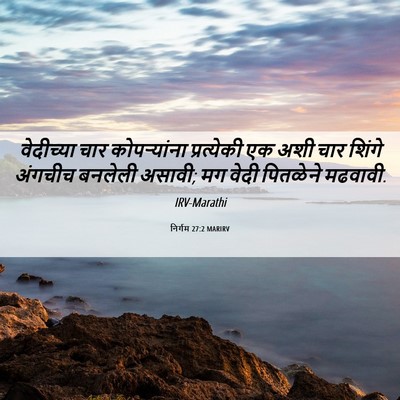Picture 06 - निर्गम 27:2 MARIRV - वेदीच्या चार - Bible Verse Picture
