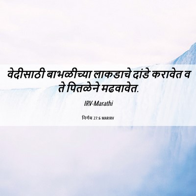 Picture 06 - निर्गम 27:6 MARIRV - वेदीसाठी - Bible Verse Picture