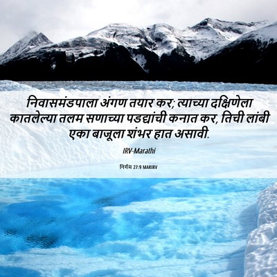 Picture 06 - निर्गम 27:9 MARIRV - निवासमंडपाला अंगण - Bible Verse Picture