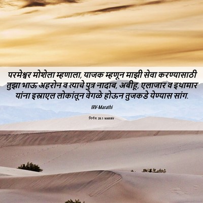 Picture 06 - निर्गम 28:1 MARIRV - परमेश्वर मोशेला - Bible Verse Picture