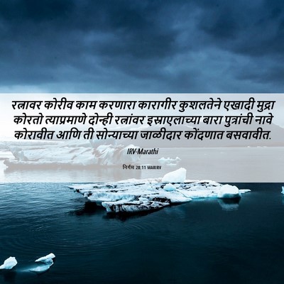 Picture 06 - निर्गम 28:11 MARIRV - रत्नावर कोरीव काम - Bible Verse Picture