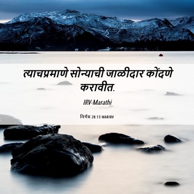 Picture 06 - निर्गम 28:13 MARIRV - त्याचप्रमाणे - Bible Verse Picture