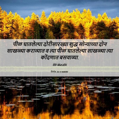Picture 06 - निर्गम 28:14 MARIRV - पीळ घातलेल्या - Bible Verse Picture