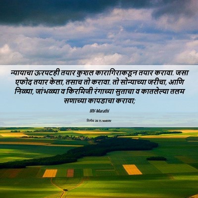 Picture 06 - निर्गम 28:15 MARIRV - न्यायाचा ऊरपटही - Bible Verse Picture
