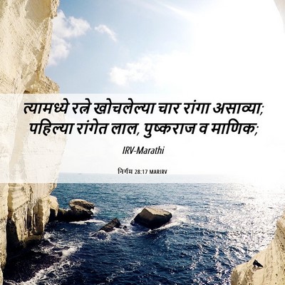 Picture 06 - निर्गम 28:17 MARIRV - त्यामध्ये रत्ने - Bible Verse Picture