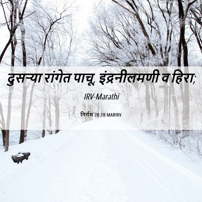 Picture 06 - निर्गम 28:18 MARIRV - दुसऱ्या रांगेत - Bible Verse Picture