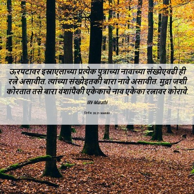 Picture 06 - निर्गम 28:21 MARIRV - ऊरपटावर - Bible Verse Picture