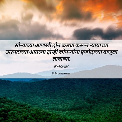 Picture 06 - निर्गम 28:26 MARIRV - सोन्याच्या आणखी - Bible Verse Picture
