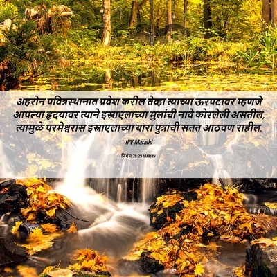 Picture 06 - निर्गम 28:29 MARIRV - अहरोन - Bible Verse Picture