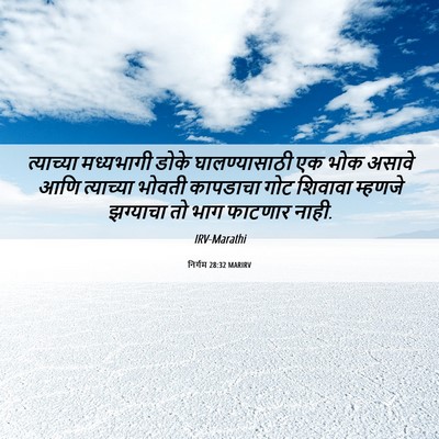 Picture 06 - निर्गम 28:32 MARIRV - त्याच्या मध्यभागी - Bible Verse Picture