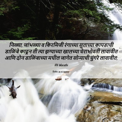 Picture 06 - निर्गम 28:33 MARIRV - निळ्या, जांभळ्या व - Bible Verse Picture